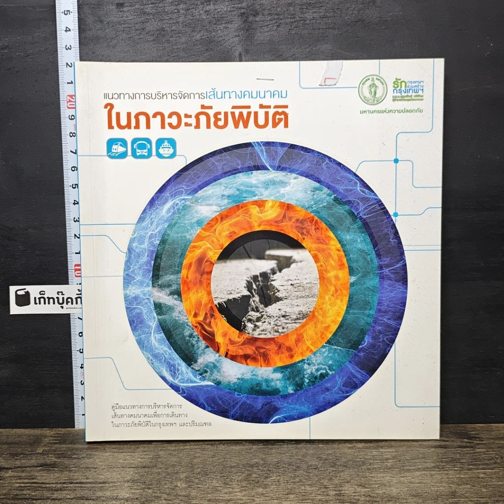 หนังสือ แนวทางการบริหารจัดการเส้นทางคมนาคม ในภาวะภัยพิบัติ รูปที่ 1