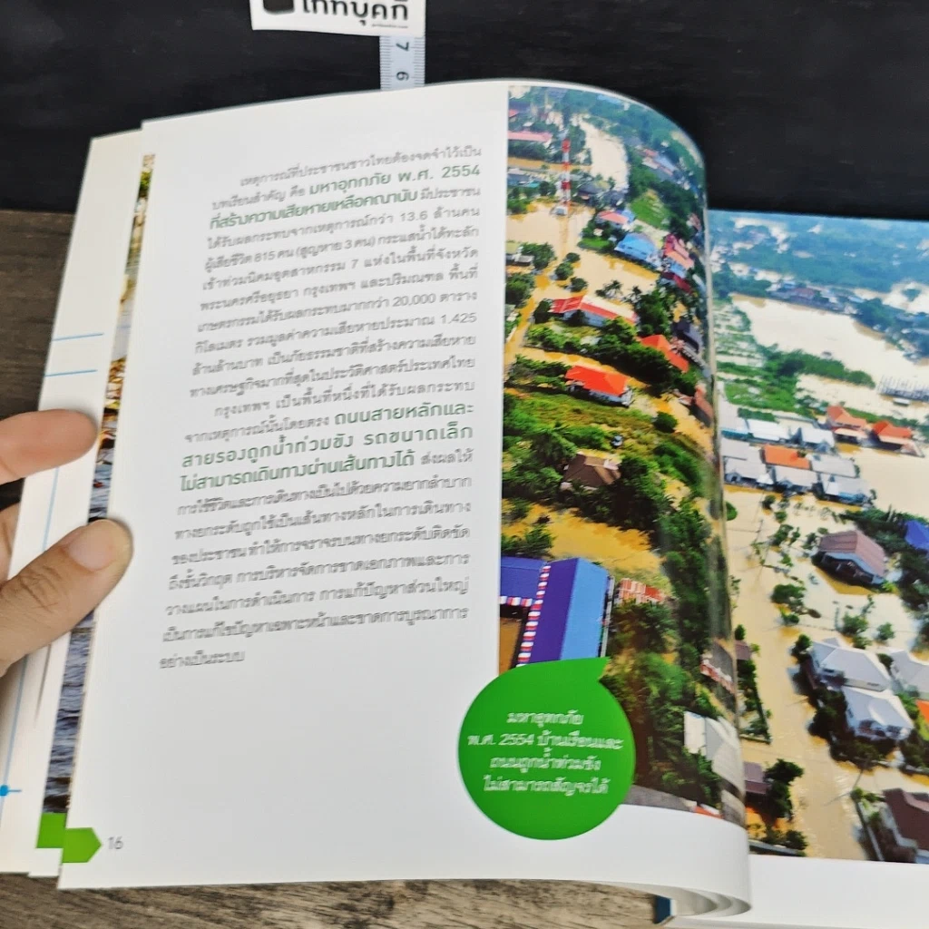 หนังสือ แนวทางการบริหารจัดการเส้นทางคมนาคม ในภาวะภัยพิบัติ รูปที่ 7