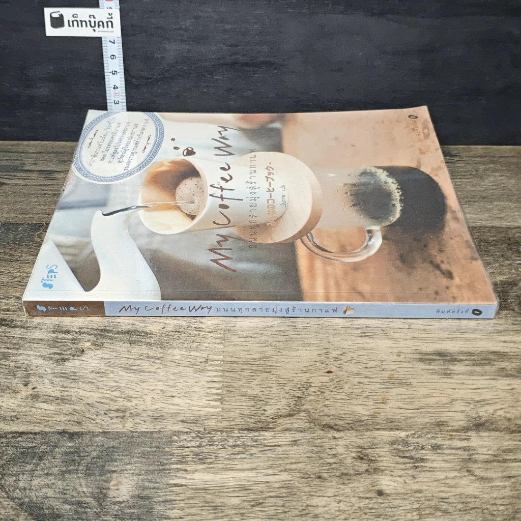 หนังสือ My Coffee Way My Coffee Way ถนนทุกสายมุ่งสู่ร้านกาแฟ รูปที่ 2