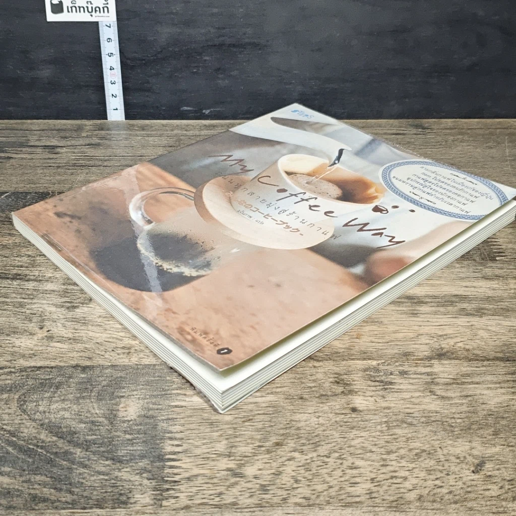 หนังสือ My Coffee Way My Coffee Way ถนนทุกสายมุ่งสู่ร้านกาแฟ รูปที่ 3