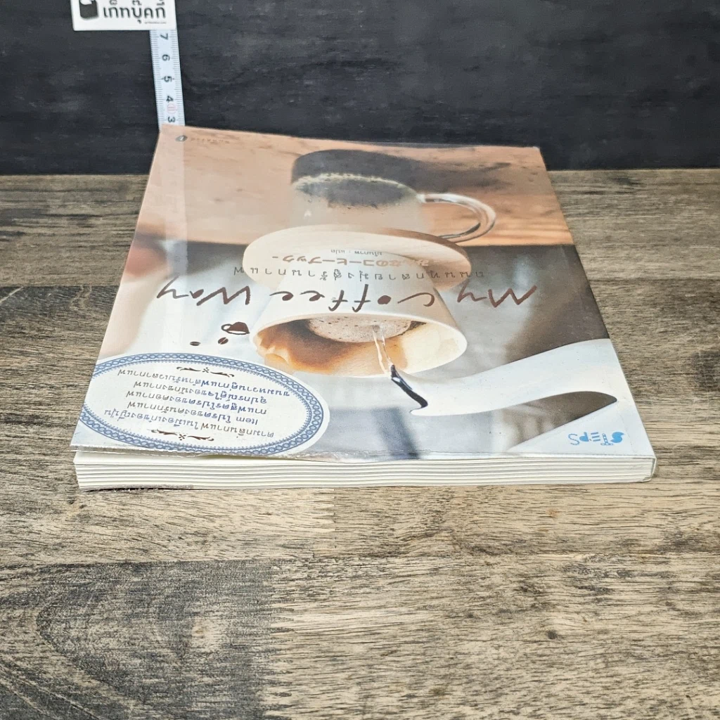หนังสือ My Coffee Way My Coffee Way ถนนทุกสายมุ่งสู่ร้านกาแฟ รูปที่ 4