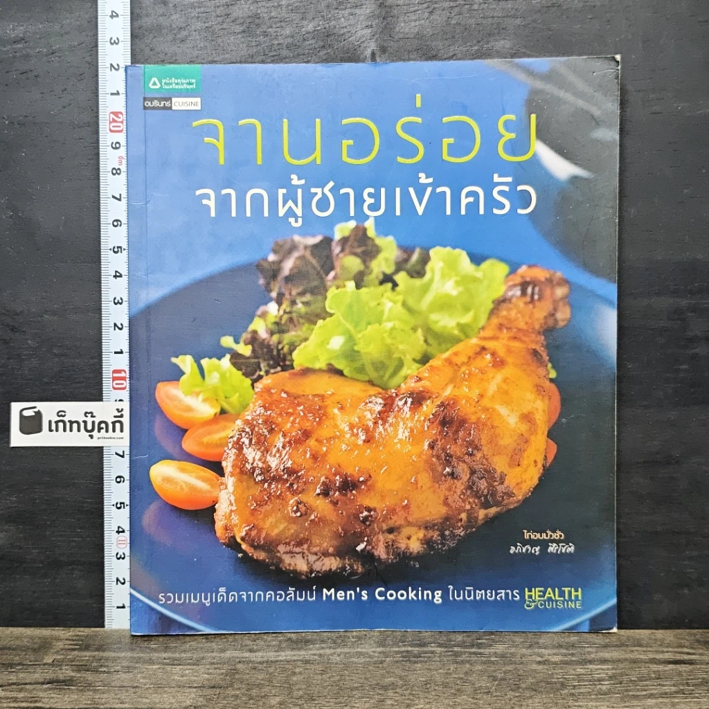 หนังสือ จานอร่อยจากผู้ชายเข้าครัว รูปที่ 1
