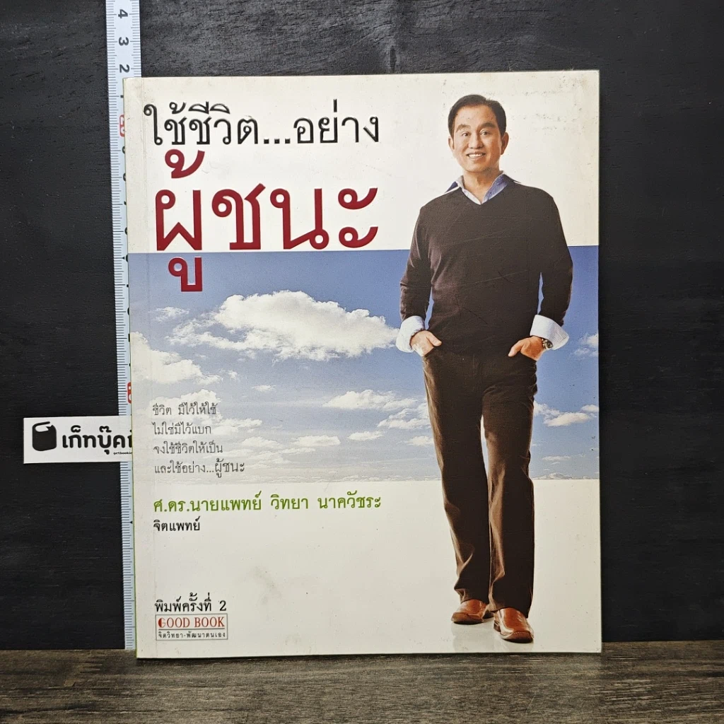 หนังสือ ใช้ชีวิต...อย่างผู้ชนะ รูปที่ 1
