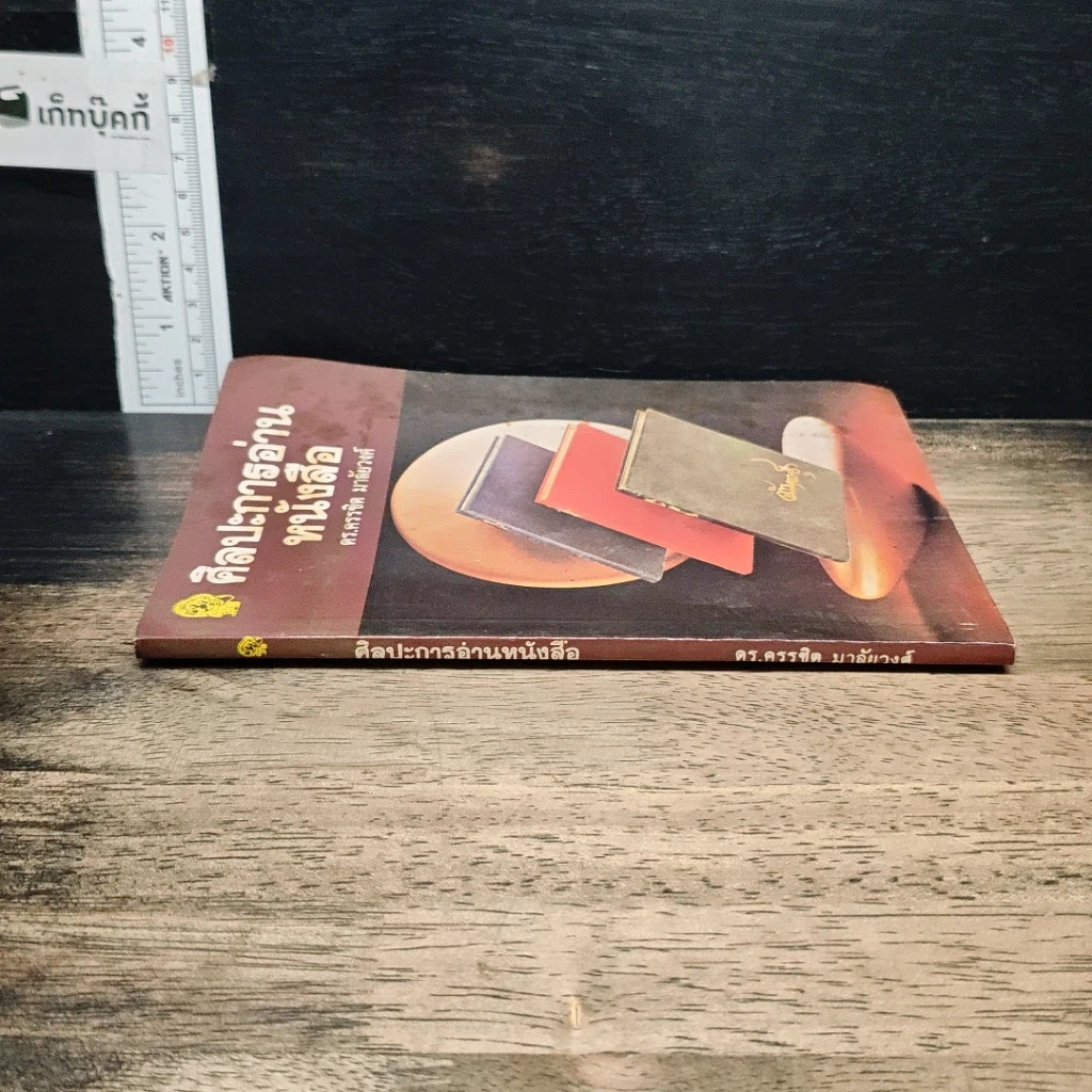 หนังสือ ศิลปะการอ่านหนังสือ รูปที่ 3
