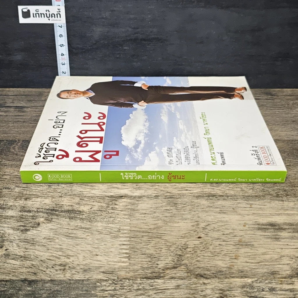 หนังสือ ใช้ชีวิต...อย่างผู้ชนะ รูปที่ 2