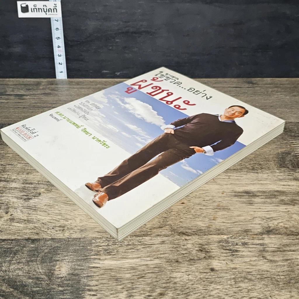 หนังสือ ใช้ชีวิต...อย่างผู้ชนะ รูปที่ 3