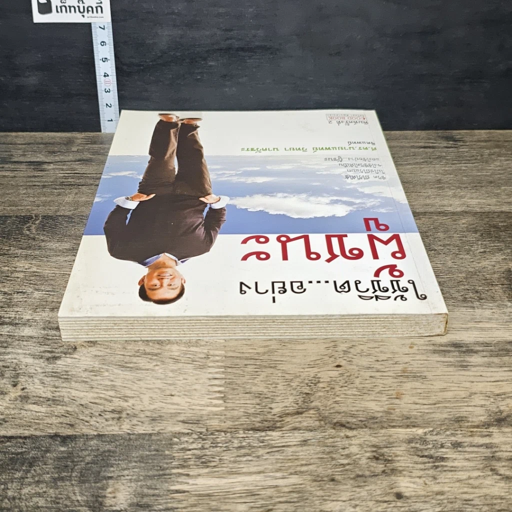 หนังสือ ใช้ชีวิต...อย่างผู้ชนะ รูปที่ 4