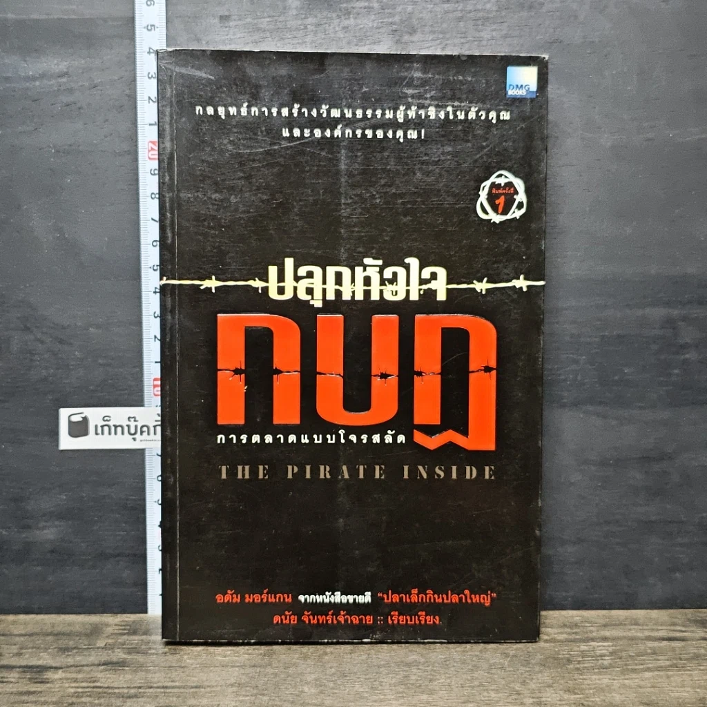 หนังสือ ปลุกหัวใจกบฎ การตลาดแบบโจรสลัด รูปที่ 1