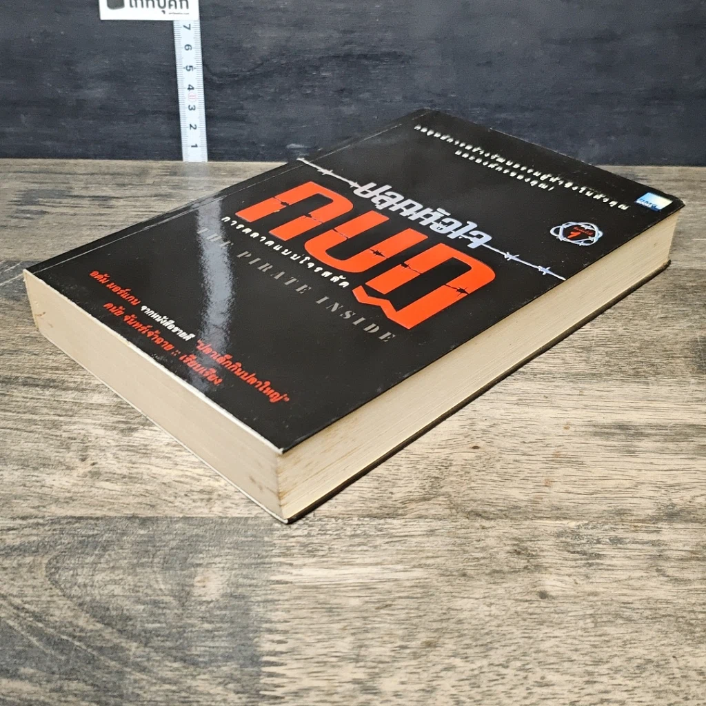 หนังสือ ปลุกหัวใจกบฎ การตลาดแบบโจรสลัด รูปที่ 3