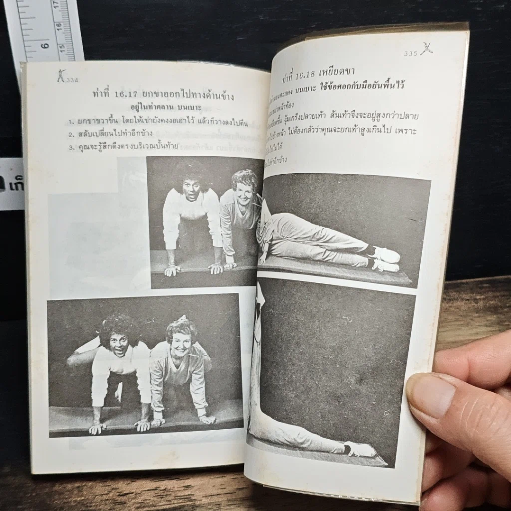 หนังสือ สนุกกับท่าบริหาร ภาคพิเศษ รูปที่ 10
