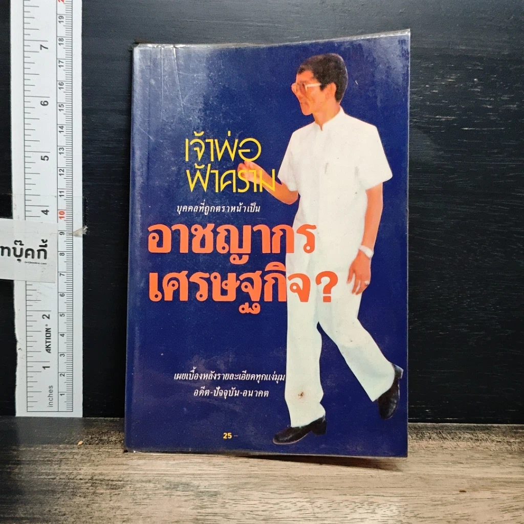 หนังสือ เจ้าพ่อฟ้าคราม บุคคลที่ถูกตราหน้าเป็นอาชญากรเศรษฐกิจ รูปที่ 1