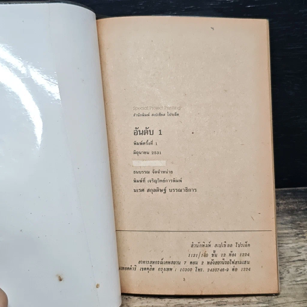 หนังสือ เจ้าพ่อฟ้าคราม บุคคลที่ถูกตราหน้าเป็นอาชญากรเศรษฐกิจ รูปที่ 6