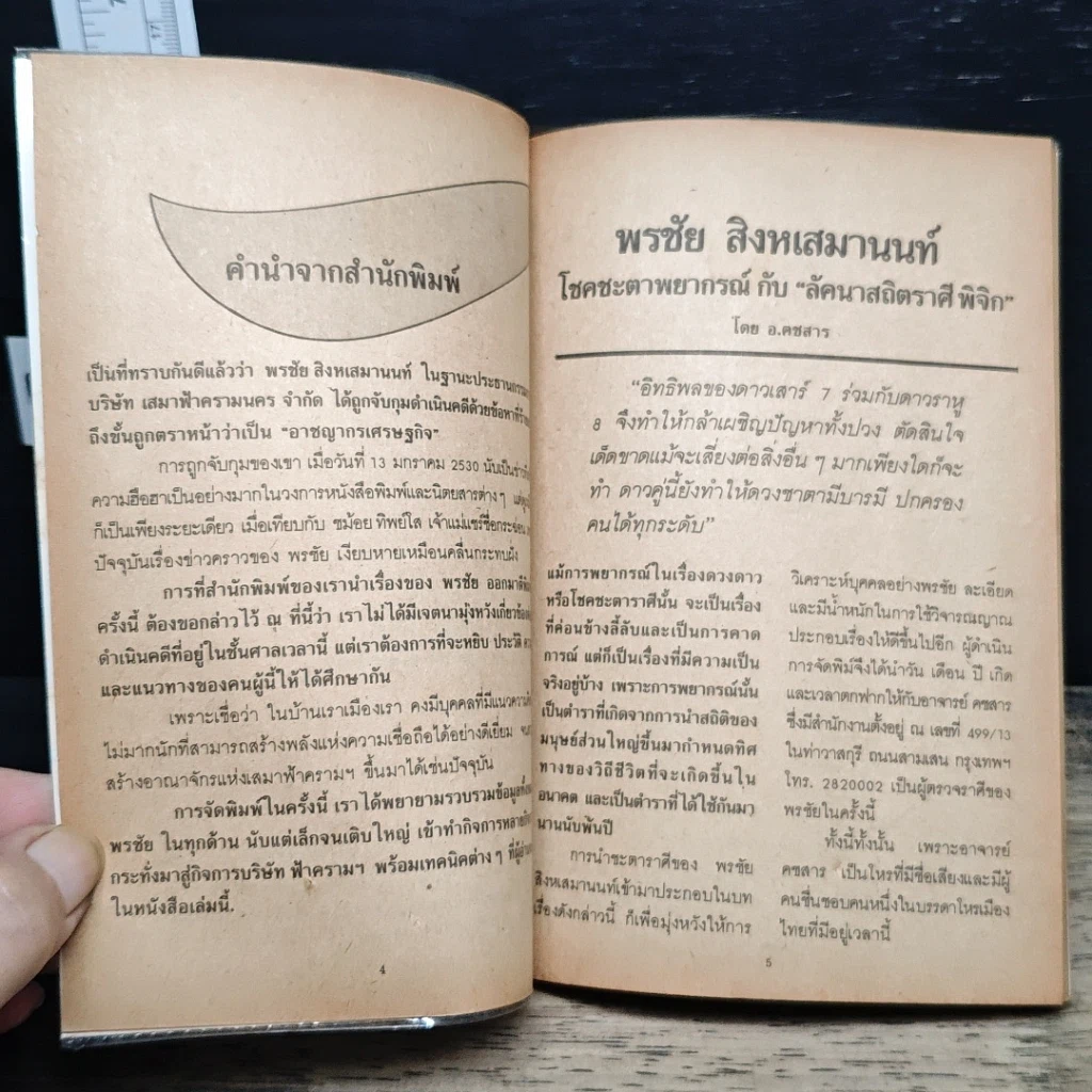 หนังสือ เจ้าพ่อฟ้าคราม บุคคลที่ถูกตราหน้าเป็นอาชญากรเศรษฐกิจ รูปที่ 7
