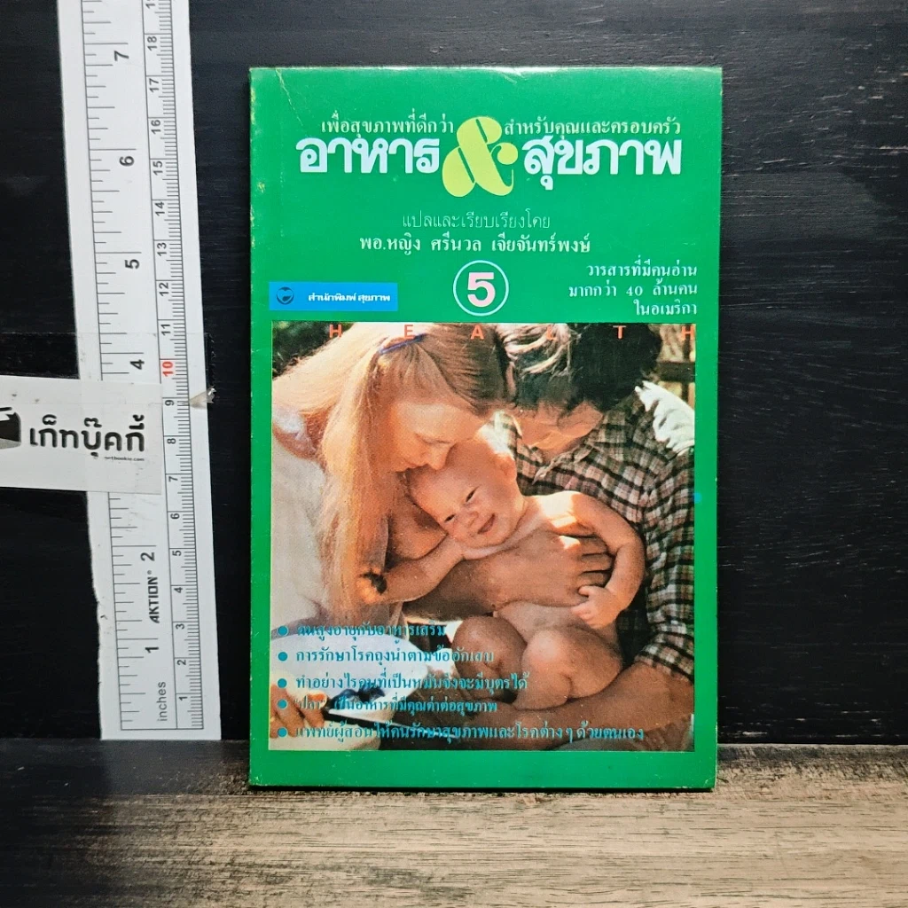 หนังสือ อาหาร & สุขภาพ ฉบับที่ 5 รูปที่ 1
