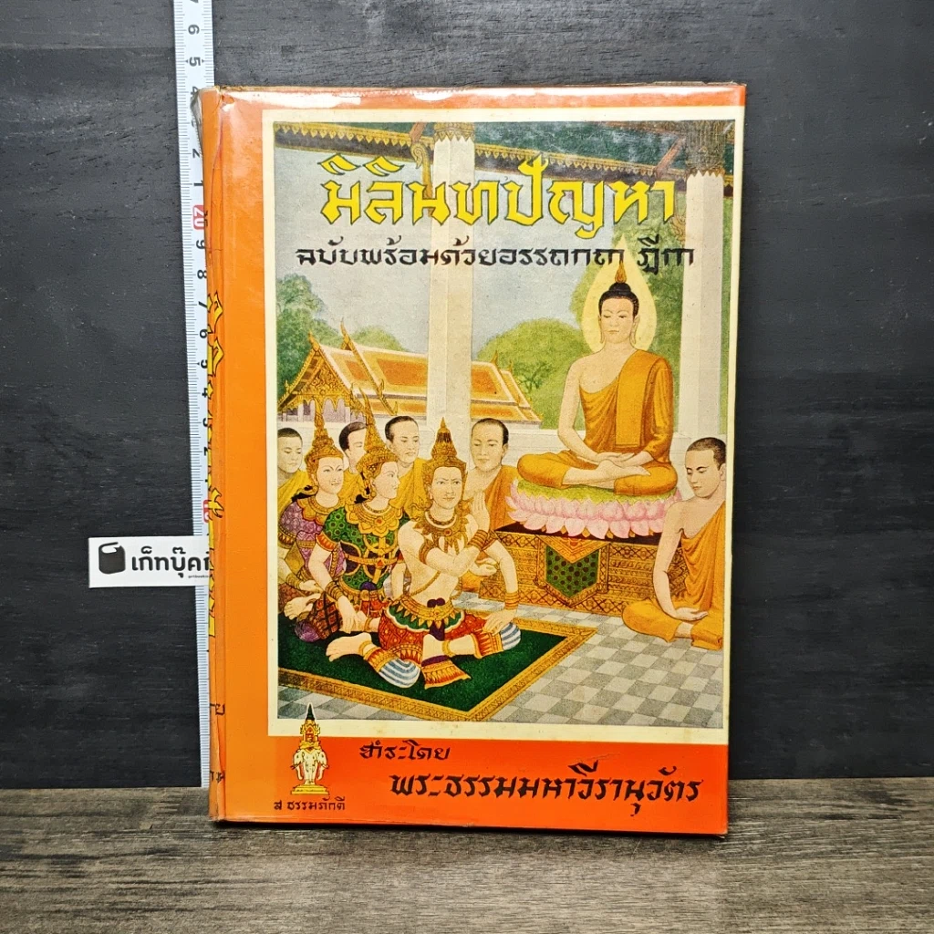 หนังสือ มิลินทปัญหา ฉบับพร้อมด้วยอรรถกถา ฎีกา ชำระโดย พระธรรมมหาวีรนุวัตร รูปที่ 1
