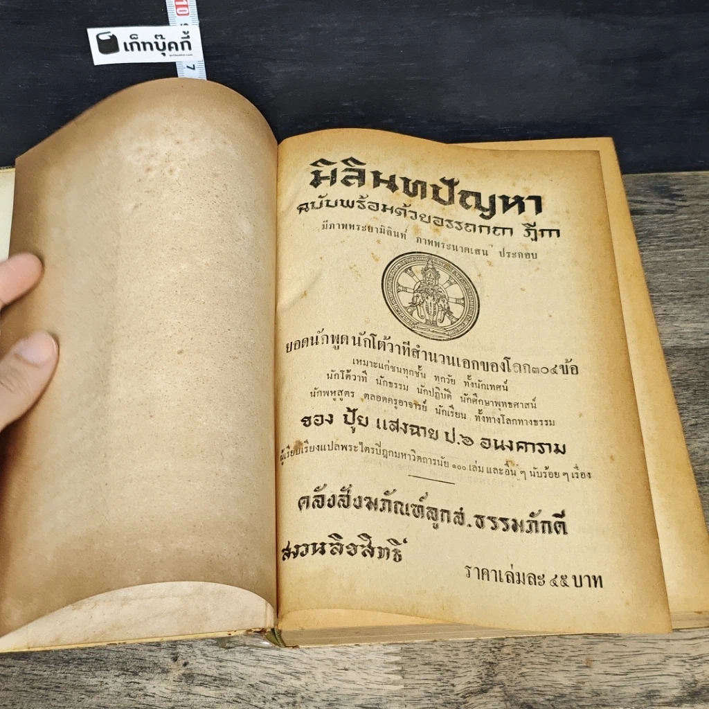 หนังสือ มิลินทปัญหา ฉบับพร้อมด้วยอรรถกถา ฎีกา ชำระโดย พระธรรมมหาวีรนุวัตร รูปที่ 6