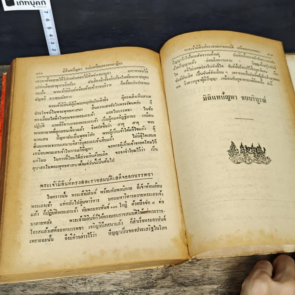 หนังสือ มิลินทปัญหา ฉบับพร้อมด้วยอรรถกถา ฎีกา ชำระโดย พระธรรมมหาวีรนุวัตร รูปที่ 8