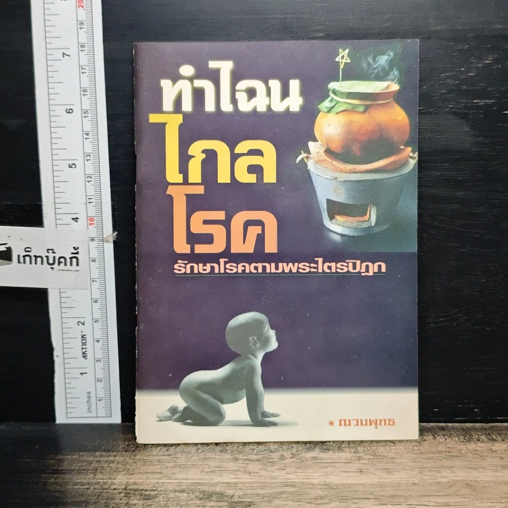 หนังสือ ทำไฉนไกลโรค รักษาโรคตามพระไตรปิฎก รูปที่ 1