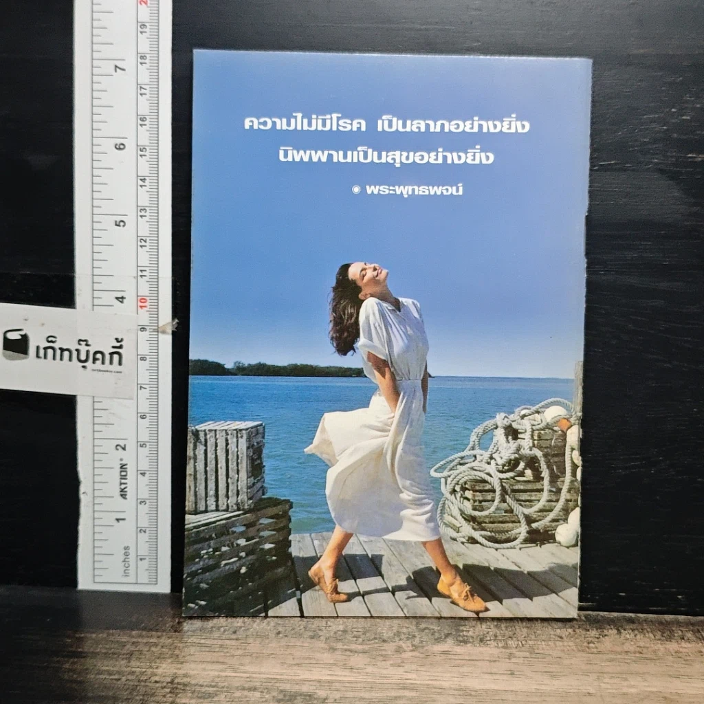 หนังสือ ทำไฉนไกลโรค รักษาโรคตามพระไตรปิฎก รูปที่ 2