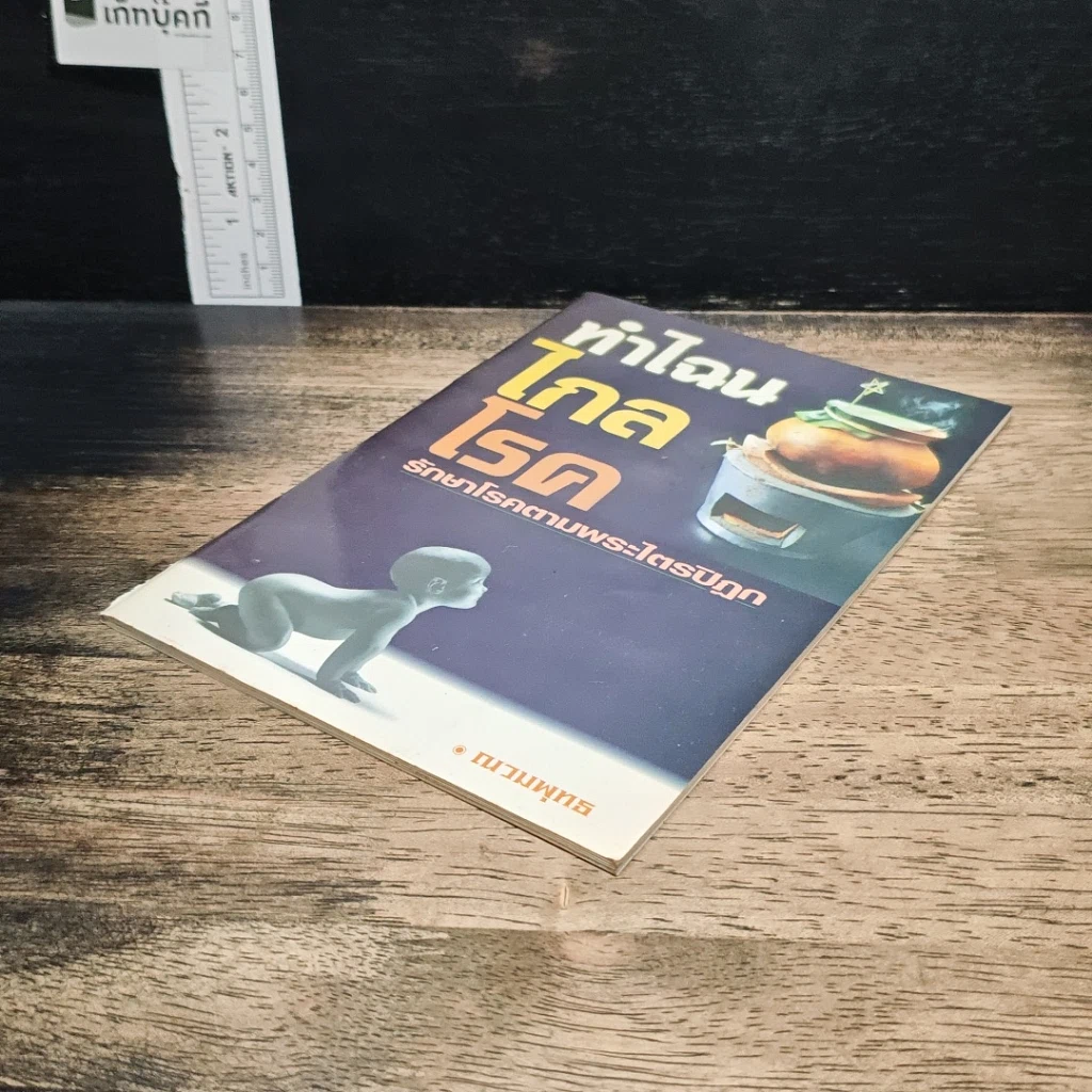 หนังสือ ทำไฉนไกลโรค รักษาโรคตามพระไตรปิฎก รูปที่ 4