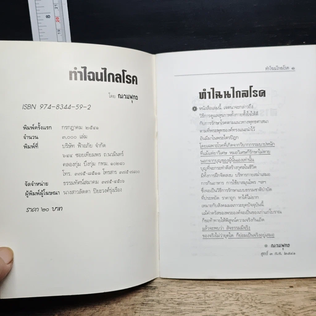 หนังสือ ทำไฉนไกลโรค รักษาโรคตามพระไตรปิฎก รูปที่ 6