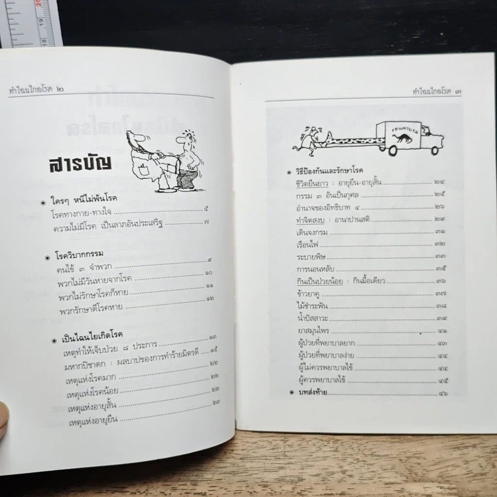 หนังสือ ทำไฉนไกลโรค รักษาโรคตามพระไตรปิฎก รูปที่ 7