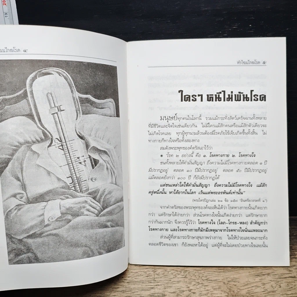 หนังสือ ทำไฉนไกลโรค รักษาโรคตามพระไตรปิฎก รูปที่ 8