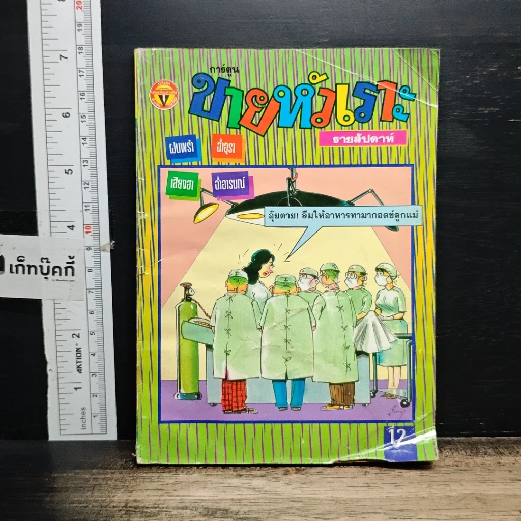 หนังสือ ขายหัวเราะ ปีที่ 12 ฉบับที่ 417 รูปที่ 1