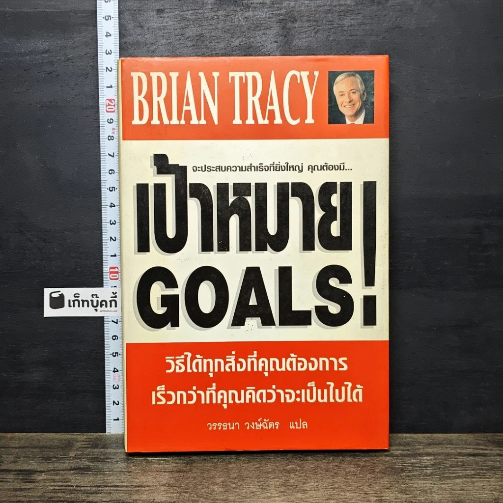 หนังสือ เป้าหมาย! Goals! รูปที่ 1