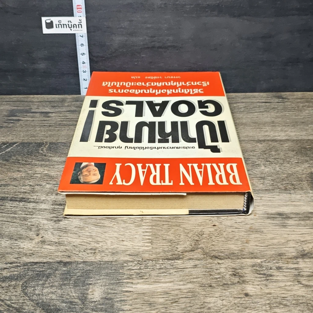 หนังสือ เป้าหมาย! Goals! รูปที่ 4