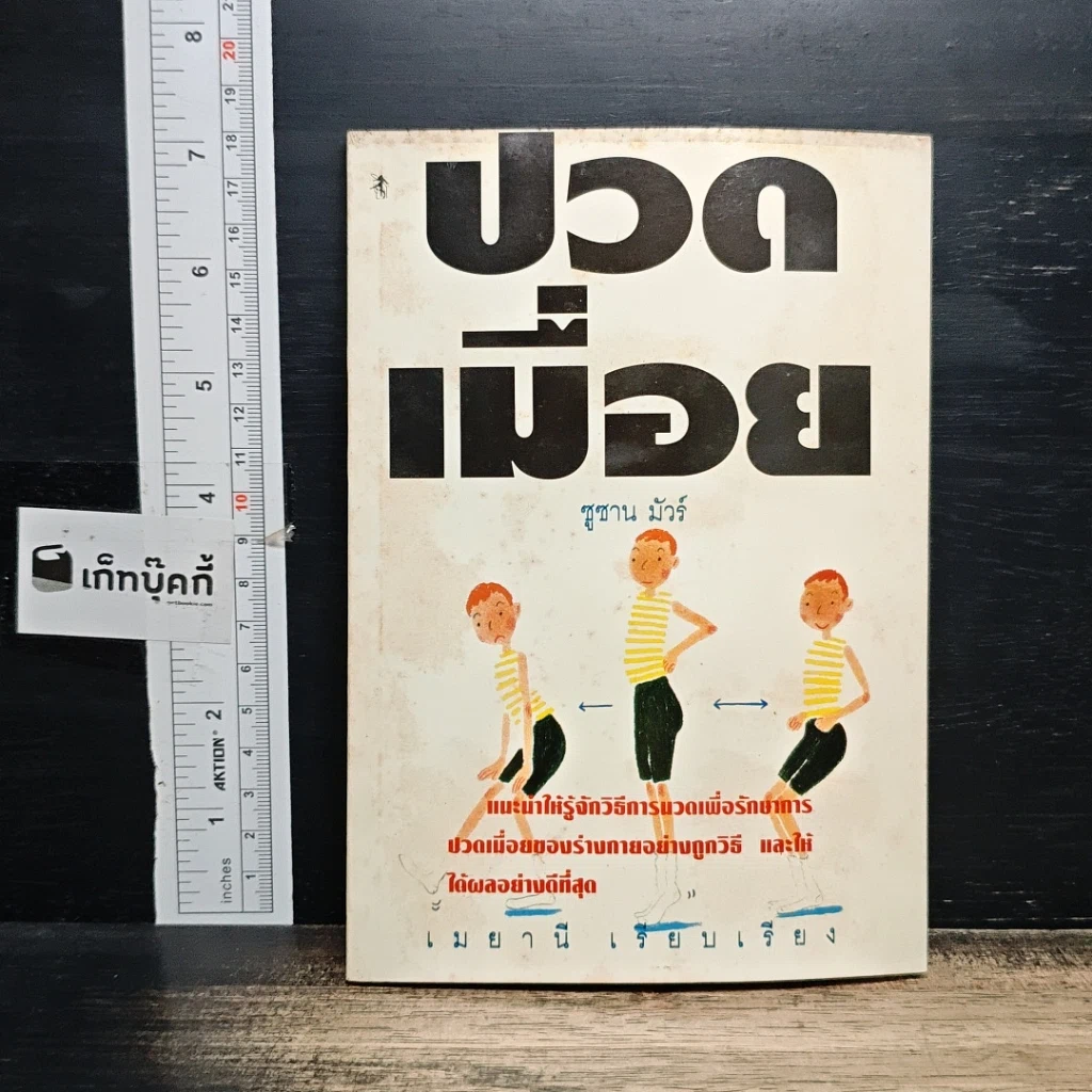 หนังสือ ปวดเมื่อย รูปที่ 1