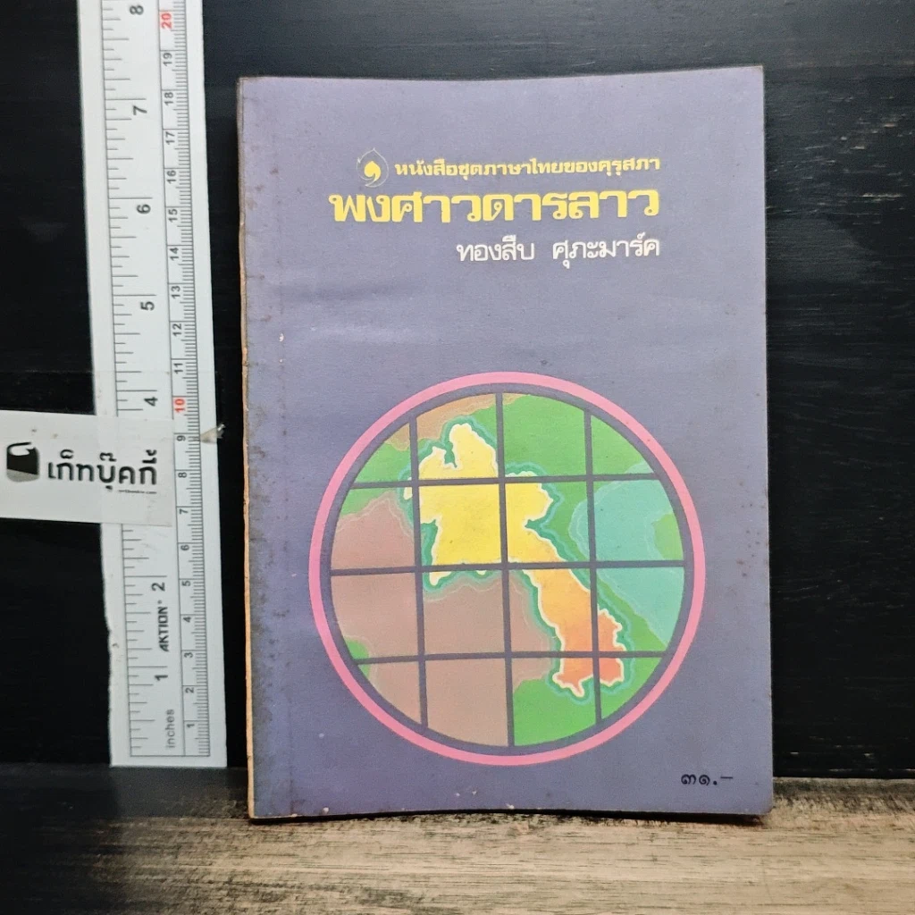 หนังสือ พงศาวดารลาว รูปที่ 1