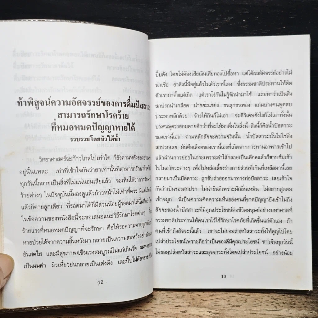 หนังสือ ท้าพิสูจน์ ดื่มปัสสาวะรักษาโรคเอดส์ได้ รูปที่ 9