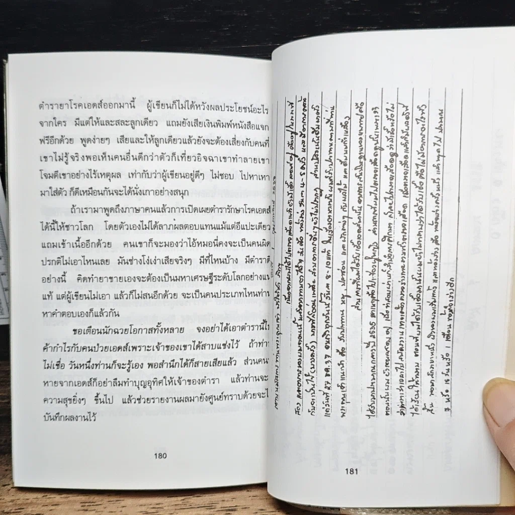 หนังสือ ท้าพิสูจน์ ดื่มปัสสาวะรักษาโรคเอดส์ได้ รูปที่ 10