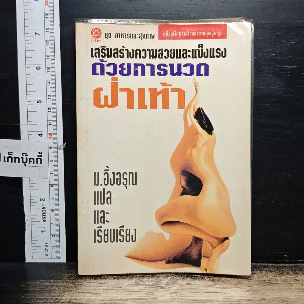 หนังสือ เสริมสร้างความสวยและแข็งแรง ด้วยการนวดฝ่าเท้า รูปที่ 1