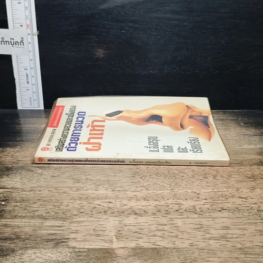 หนังสือ เสริมสร้างความสวยและแข็งแรง ด้วยการนวดฝ่าเท้า รูปที่ 3