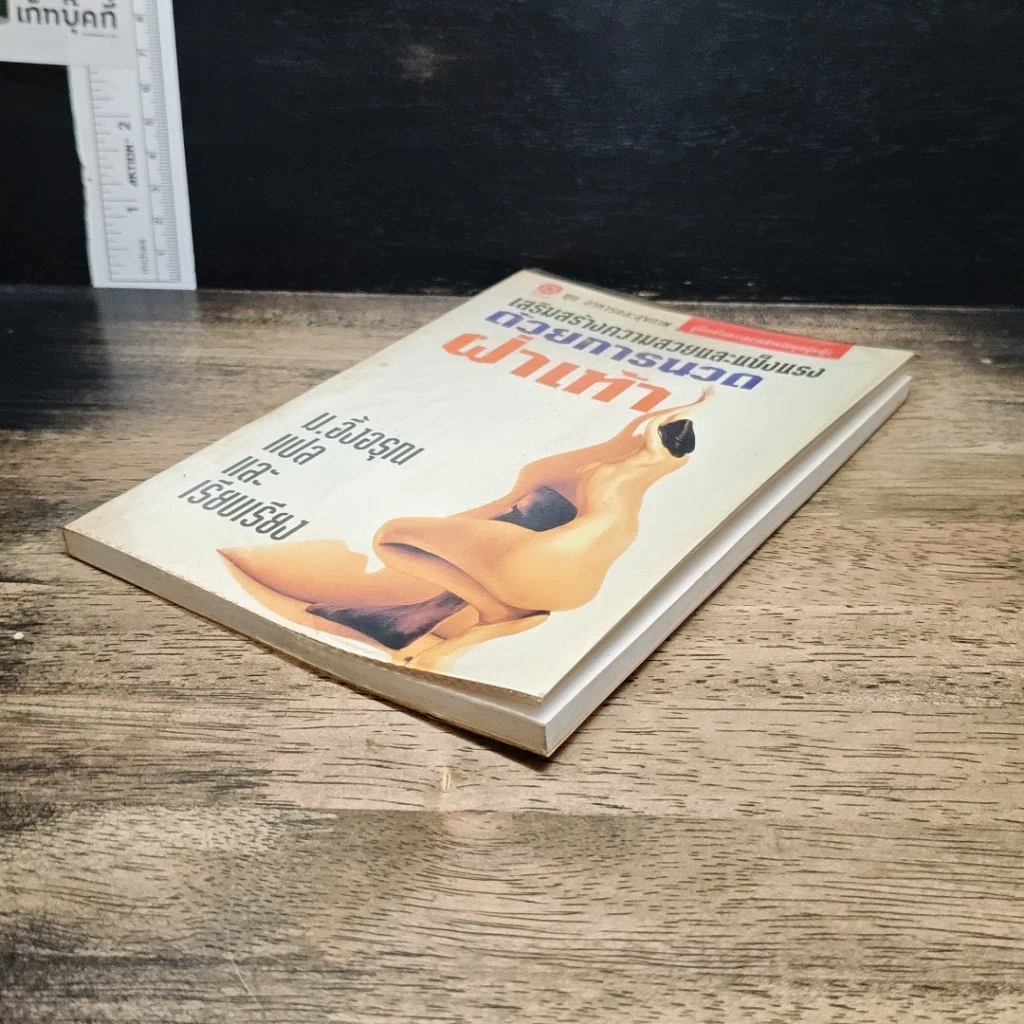 หนังสือ เสริมสร้างความสวยและแข็งแรง ด้วยการนวดฝ่าเท้า รูปที่ 4