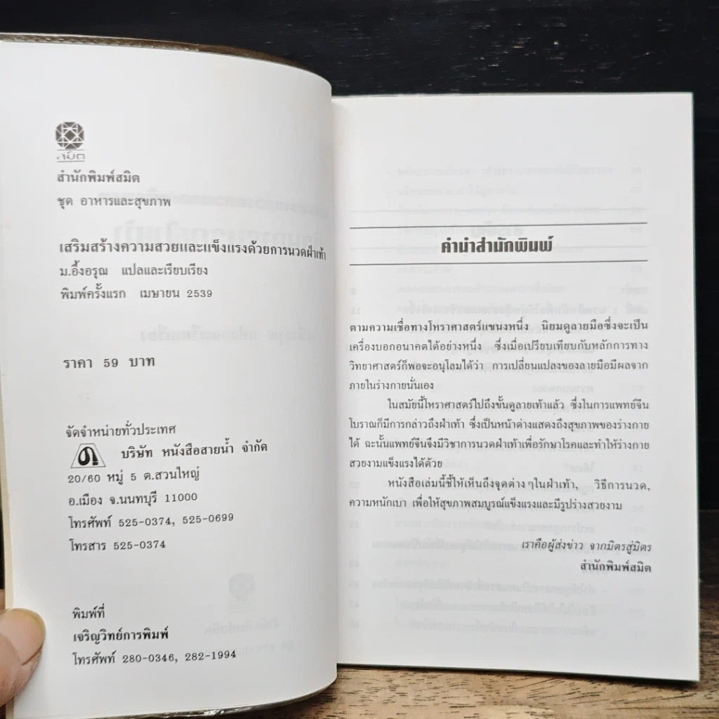 หนังสือ เสริมสร้างความสวยและแข็งแรง ด้วยการนวดฝ่าเท้า รูปที่ 6