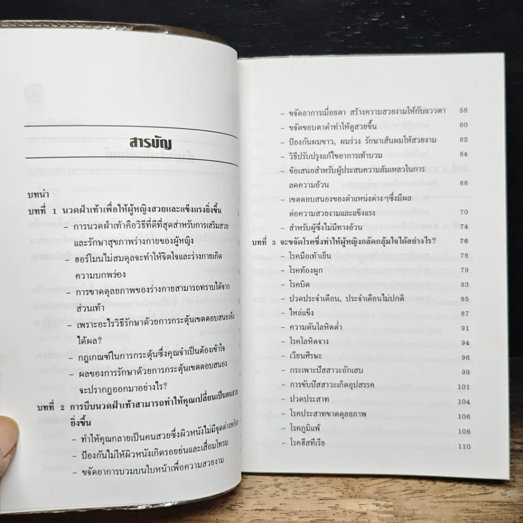 หนังสือ เสริมสร้างความสวยและแข็งแรง ด้วยการนวดฝ่าเท้า รูปที่ 7