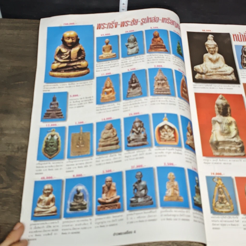หนังสือ ข่าวพระเครื่อง ฉบับที่ 83 รูปที่ 5