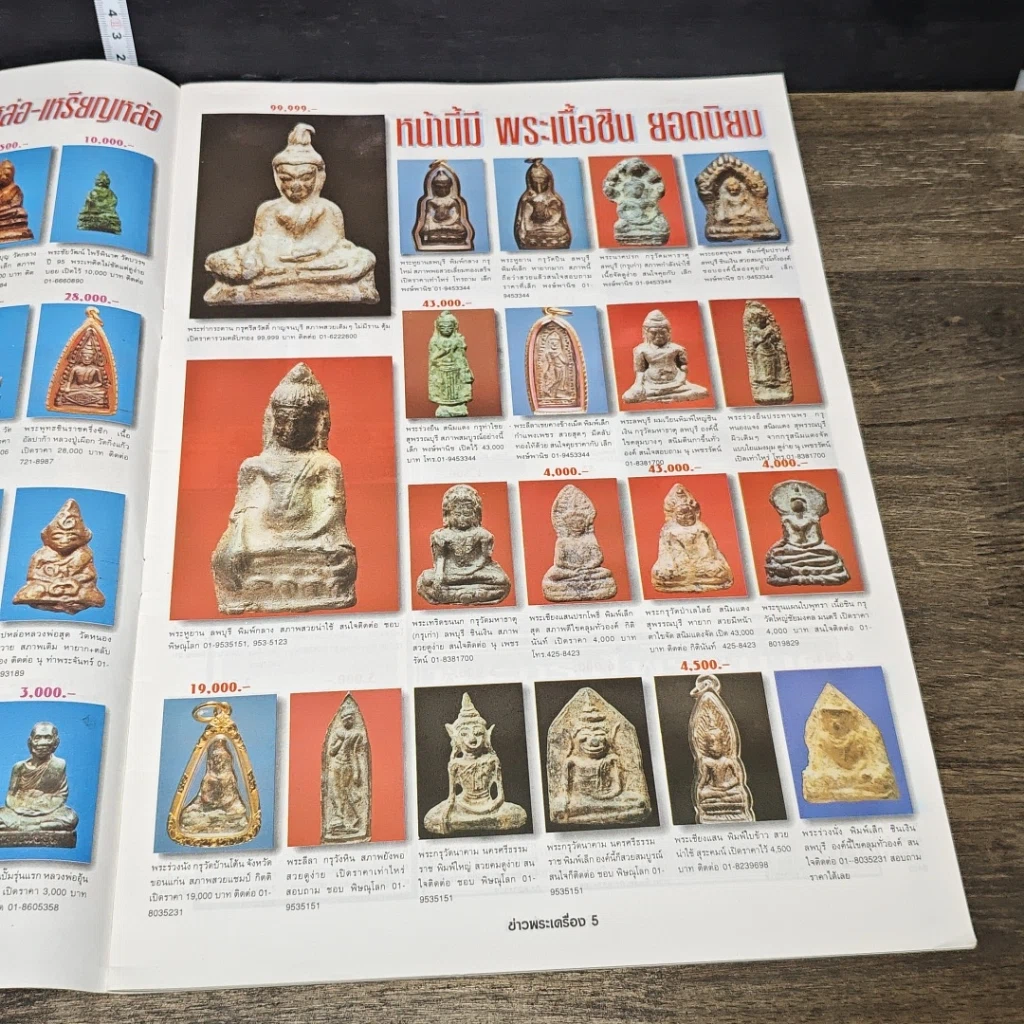 หนังสือ ข่าวพระเครื่อง ฉบับที่ 83 รูปที่ 6