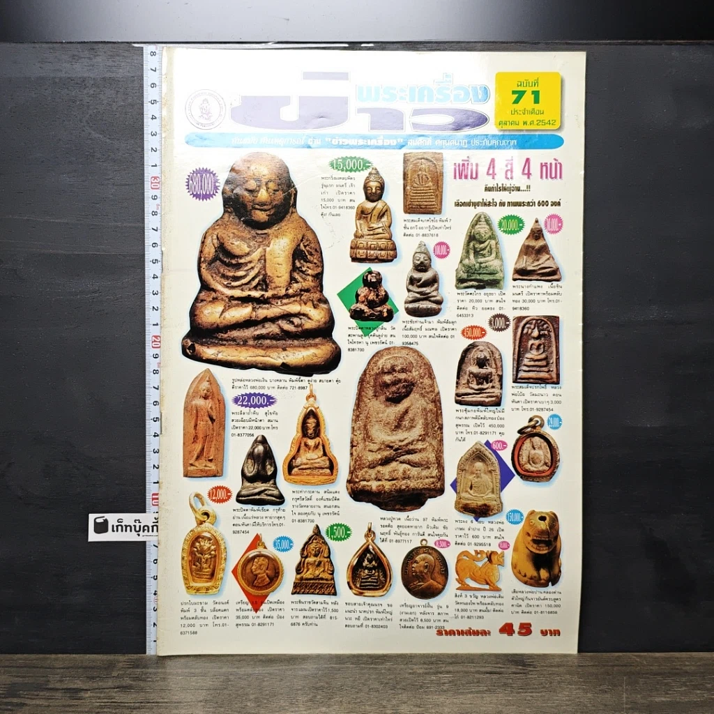 หนังสือ ข่าวพระเครื่อง ฉบับที่ 71 รูปที่ 1