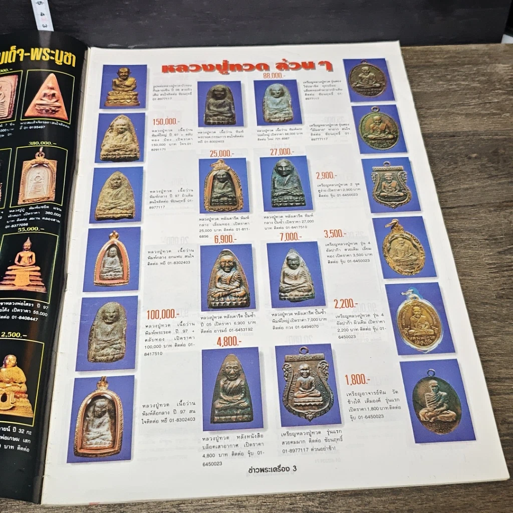 หนังสือ ข่าวพระเครื่อง ฉบับที่ 71 รูปที่ 5