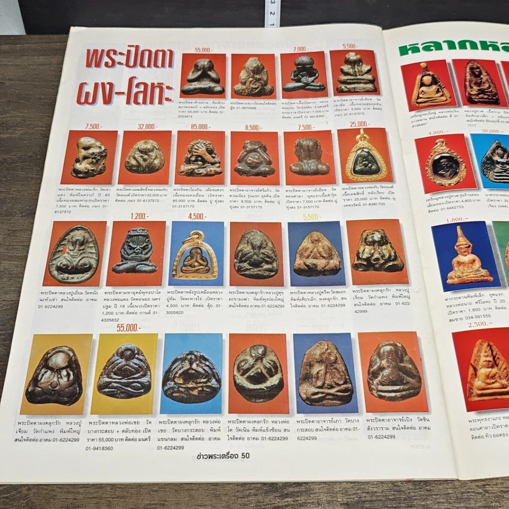 หนังสือ ข่าวพระเครื่อง ฉบับที่ 71 รูปที่ 8