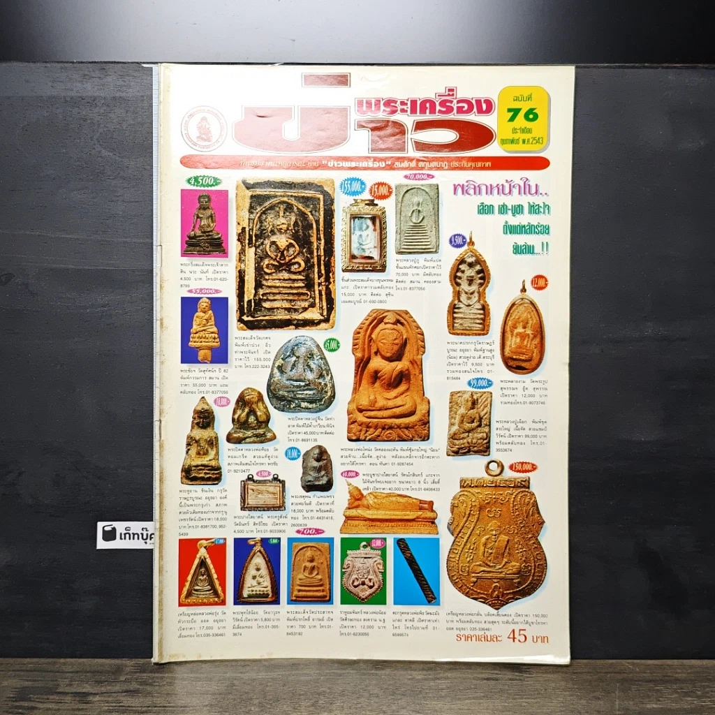หนังสือ ข่าวพระเครื่อง ฉบับที่ 76 รูปที่ 1