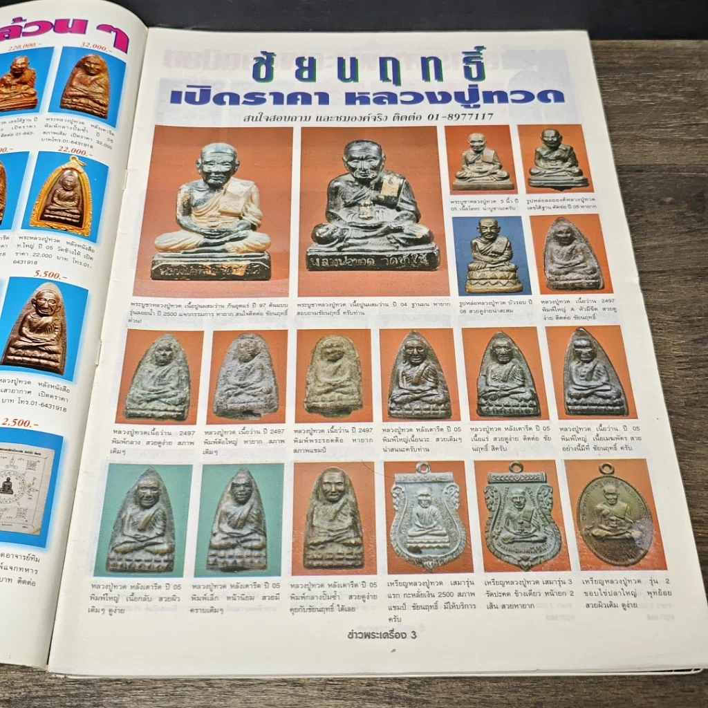 หนังสือ ข่าวพระเครื่อง ฉบับที่ 76 รูปที่ 6
