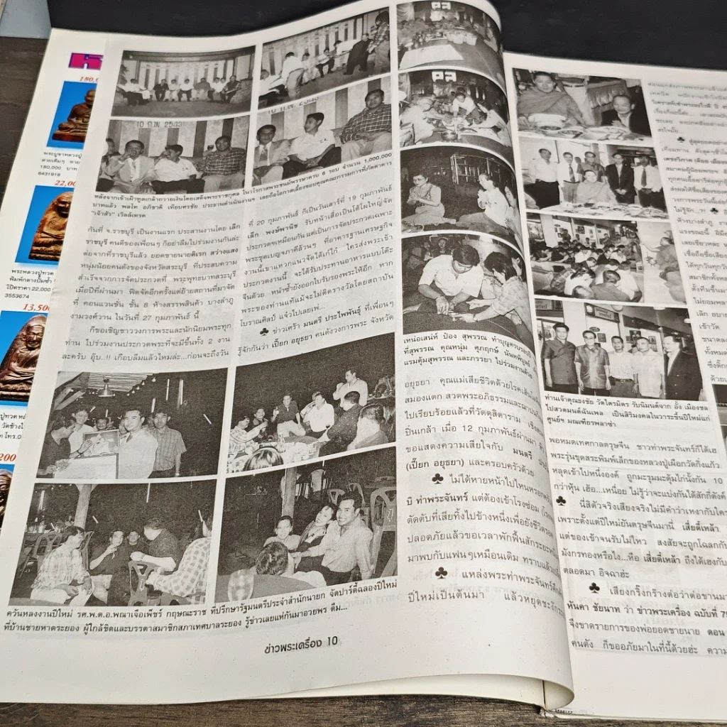หนังสือ ข่าวพระเครื่อง ฉบับที่ 76 รูปที่ 7
