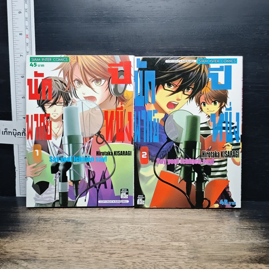 หนังสือ SAY YOU ! ICHINEN SAY นักพากย์ปีหนึ่ง เล่ม 1-2 รูปที่ 1