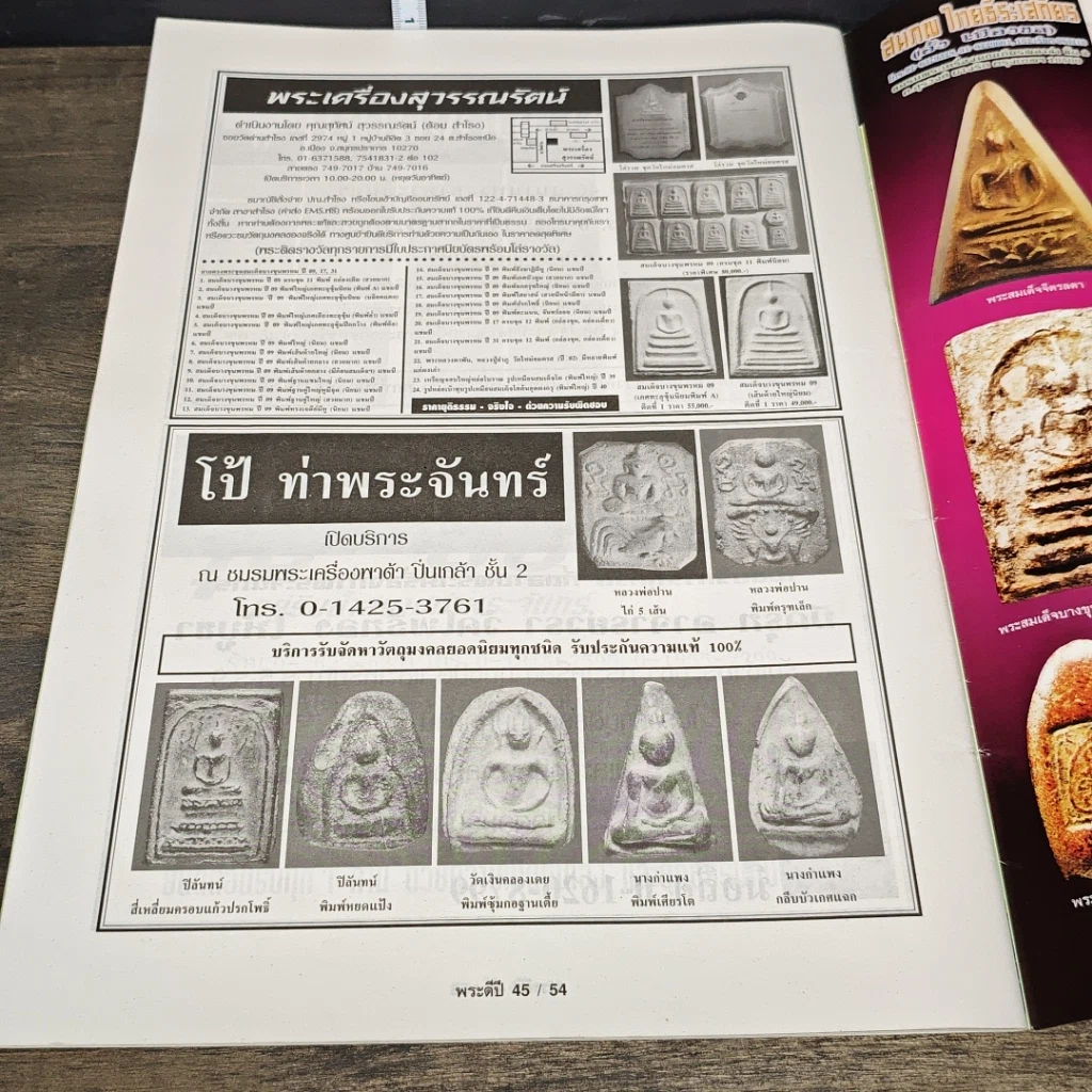 หนังสือ เช่าพระอะไรดี ปี 45 รูปที่ 8