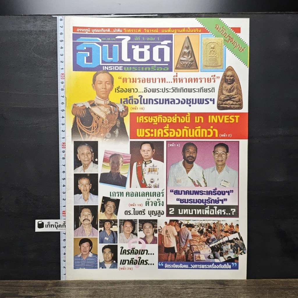 หนังสือ อินไซด์พระเครื่อง ปีที่ 1 ฉบับที่ 1 รูปที่ 1